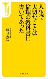 人生で大切なことは倫理の教科書に書いてあった