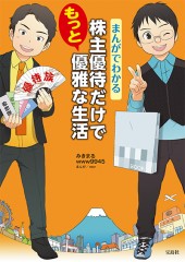 まんがでわかる　株主優待だけでもっと優雅な生活