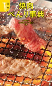 カラー版　焼肉べんり事典