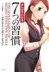 まんがでわかる 7つの習慣