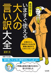 悪用禁止！ いますぐ使える大人の言い訳大全