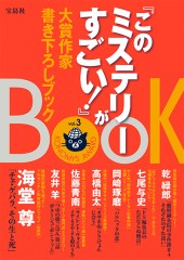 『このミステリーがすごい!』大賞作家書き下ろしBOOK vol.3