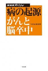 NHKスペシャル　病の起源 がんと脳卒中