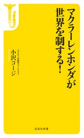 マクラーレンホンダが世界を制する！