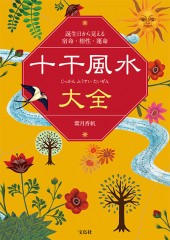 十干風水大全（じっかんふうすいたいぜん）