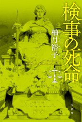 検事の死命