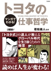 マンガでわかる！　トヨタの仕事哲学