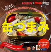smart＋mini特別編集　缶づまみ