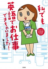 私でも英語でお仕事できちゃいました！