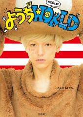 ようぢWORLD