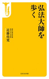 弘法大師を歩く