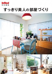 InRed特別編集　すっきり美人の部屋づくり