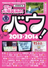 街の大爆笑百科バウ! 2013-2014