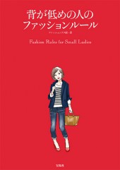 背が低めの人のファッションルール