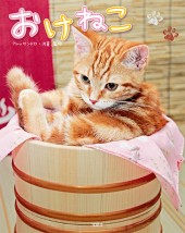 おけねこ