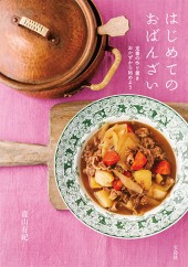 はじめてのおばんざい