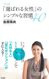ポケット版「選ばれる女性」のシンプルな習慣40