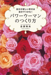 自分が欲しい幸せは自分でつかむ！ パワーウーマンのつくり方