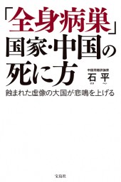 「全身病巣」 国家・中国の死に方