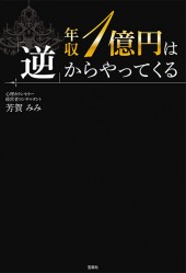 年収1億円は「逆」からやってくる