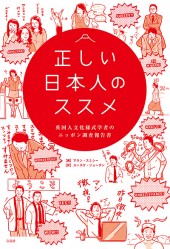 正しい日本人のススメ