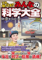 みんなの科学大全