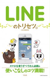 LINEのトリセツ。