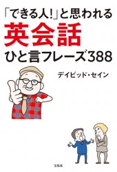 「できる人!」と思われる 英会話ひと言フレーズ388