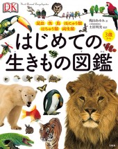 はじめての生きもの図鑑