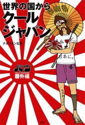 VOW番外編 世界の国からクールジャパン