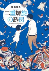 二重螺旋の誘拐