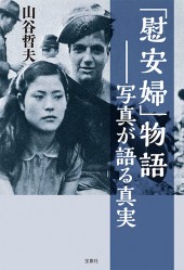 「慰安婦」物語 ――写真が語る真実