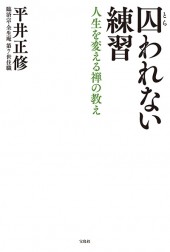 囚われない練習