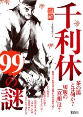図解　千利休99の謎