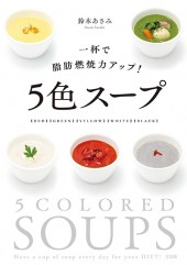 一杯で脂肪燃焼力アップ！ 5色スープ