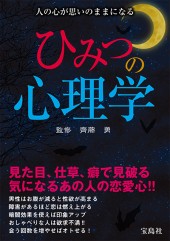 ひみつの心理学