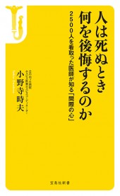 人は死ぬとき何を後悔するのか