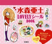 水森亜土　LOVELYシールBOOK