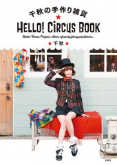 千秋の手作り雑貨　HELLO! CiRCUS BOOK