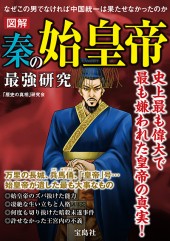図解　秦の始皇帝　最強研究