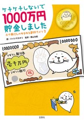 ケチケチしないで1000万円貯金しました