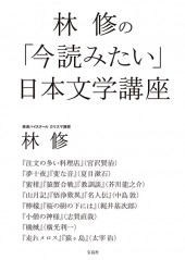 林 修の「今読みたい」日本文学講座