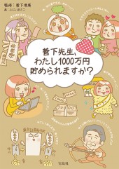 菅下先生、わたし1000万円貯められますか?