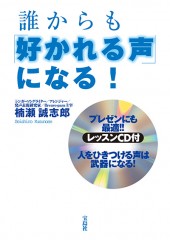 誰からも「好かれる声」になる!