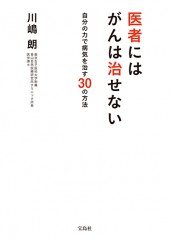 医者にはがんは治せない