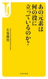 あの元素は何の役に立っているのか？