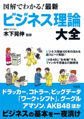図解でわかる! 最新ビジネス理論大全