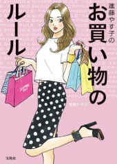 進藤やす子のお買い物のルール