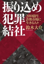 振り込め犯罪結社