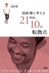 高城 剛と考える 21世紀、10の転換点